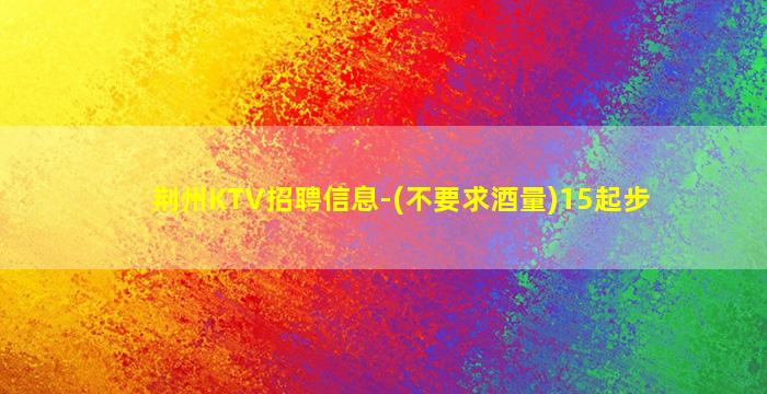 营口KTV招聘